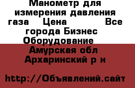 Манометр для измерения давления газа  › Цена ­ 1 200 - Все города Бизнес » Оборудование   . Амурская обл.,Архаринский р-н